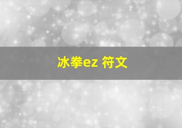 冰拳ez 符文